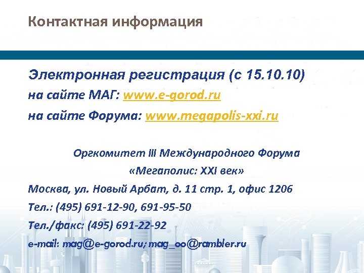 Контактная информация Электронная регистрация (с 15. 10) на сайте МАГ: www. e-gorod. ru на