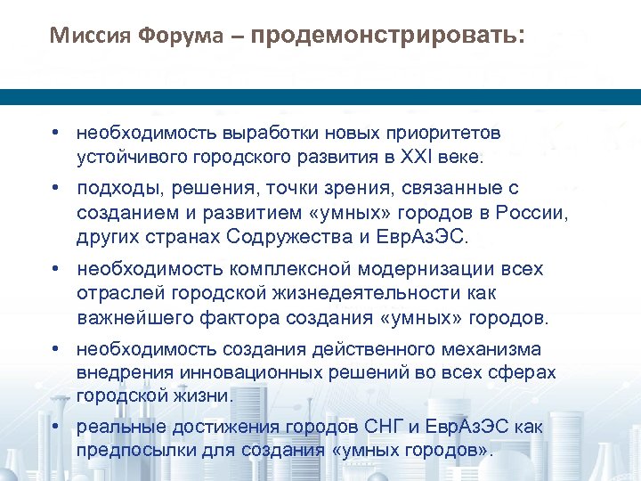 Миссия Форума – продемонстрировать: • необходимость выработки новых приоритетов устойчивого городского развития в XXI