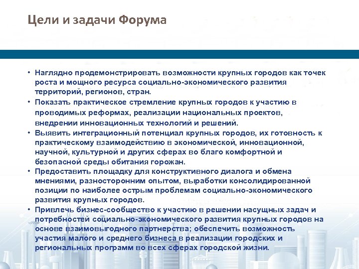 Цели и задачи Форума • Наглядно продемонстрировать возможности крупных городов как точек роста и