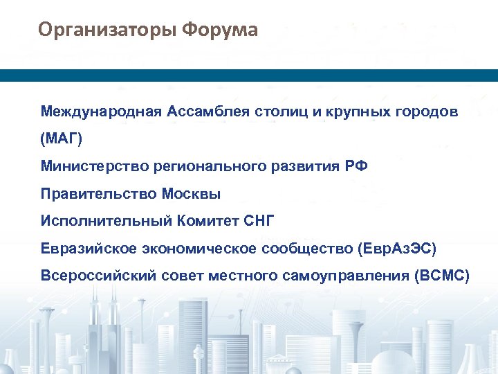 Организаторы Форума Международная Ассамблея столиц и крупных городов (МАГ) Министерство регионального развития РФ Правительство