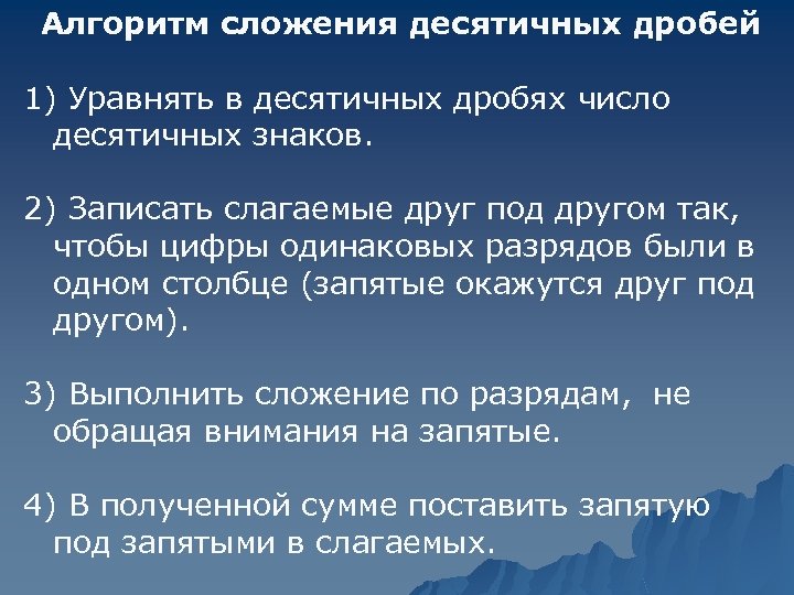  Алгоритм сложения десятичных дробей 1) Уравнять в десятичных дробях число десятичных знаков. 2)