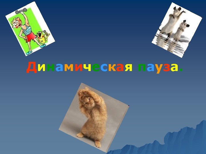 Д и н а ми ч ес к а я п а у з