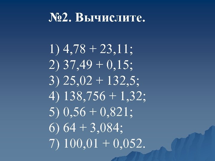 Вычислите 1 36 49. Возведение десятичной дроби в степень задания 5 класс. 160638 1306 Столбиком.