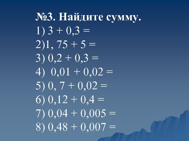 № 3. Найдите сумму. 1) 3 + 0, 3 = 2)1, 75 + 5