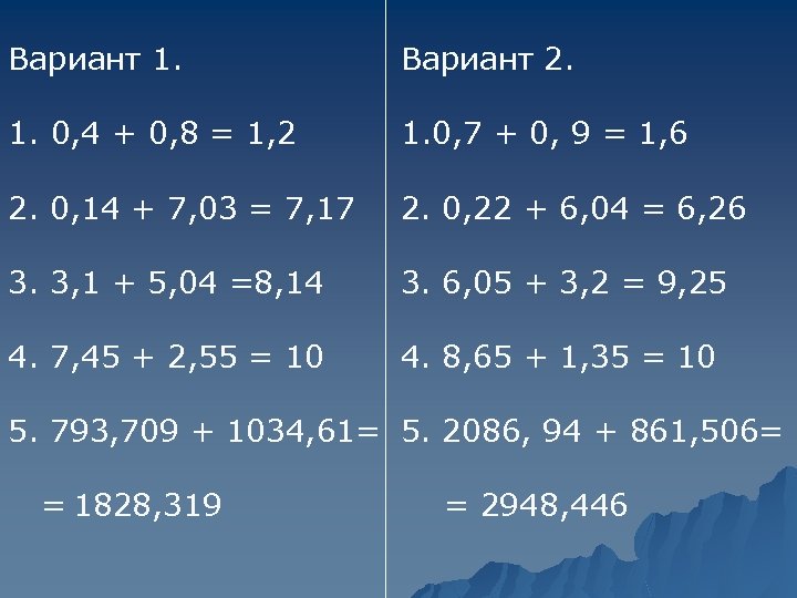 Вариант 1. Вариант 2. 1. 0, 4 + 0, 8 = 1, 2 1.