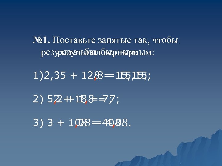 № 1. Поставьте запятые так, чтобы результат былбыл верным: результат верным: 1)2, 35 +