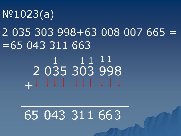 № 1023(а) 2 035 303 998+63 008 007 665 = =65 043 311 663