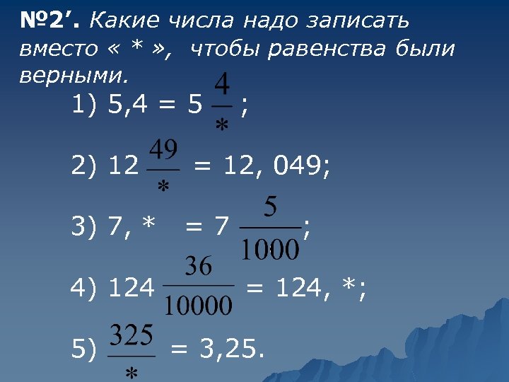 № 2’. Какие числа надо записать вместо « * » , чтобы равенства были