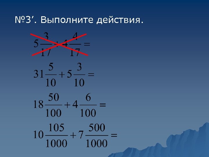№ 3’. Выполните действия. 