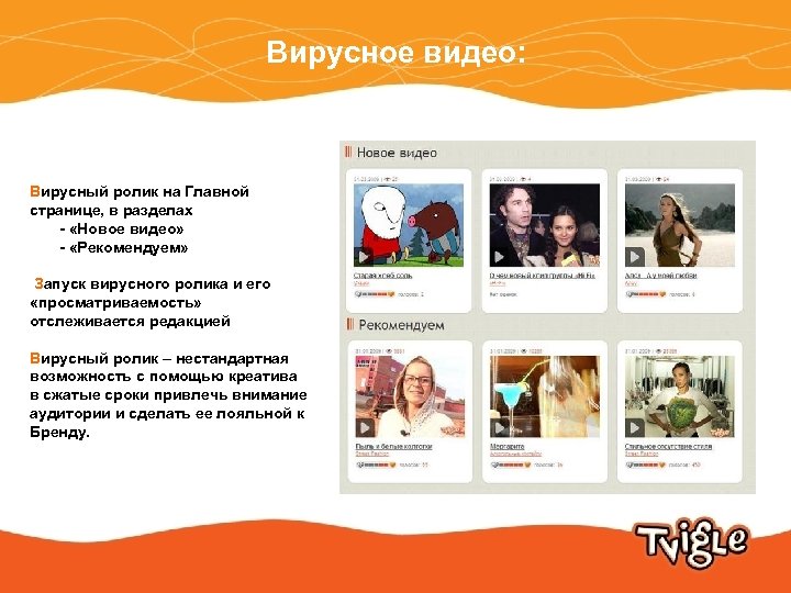 Вирусное видео: Вирусный ролик на Главной странице, в разделах - «Новое видео» - «Рекомендуем»