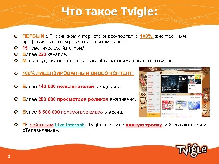 Что такое Tvigle: ПЕРВЫЙ в Российском интернете видео-портал с 100% качественным профессиональным развлекательным видео.