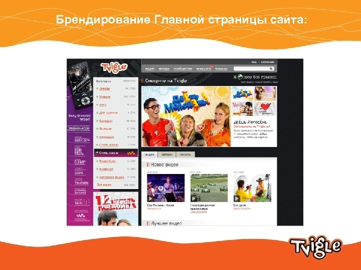  Брендирование Главной страницы сайта: 