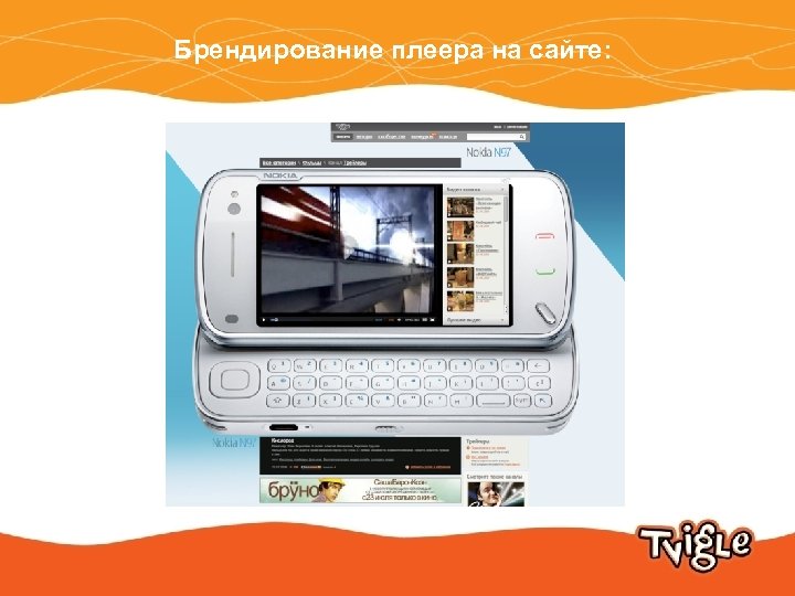 Брендирование плеера на сайте: 