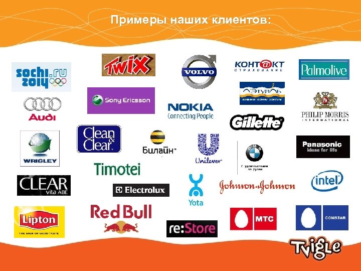 Примеры наших клиентов: 