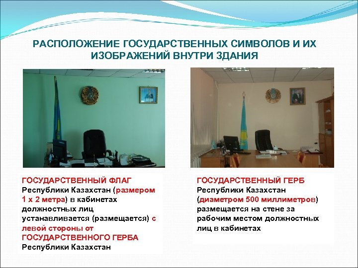 РАСПОЛОЖЕНИЕ ГОСУДАРСТВЕННЫХ СИМВОЛОВ И ИХ ИЗОБРАЖЕНИЙ ВНУТРИ ЗДАНИЯ ГОСУДАРСТВЕННЫЙ ФЛАГ Республики Казахстан (размером 1