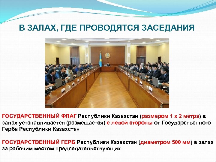 В ЗАЛАХ, ГДЕ ПРОВОДЯТСЯ ЗАСЕДАНИЯ ГОСУДАРСТВЕННЫЙ ФЛАГ Республики Казахстан (размером 1 х 2 метра)