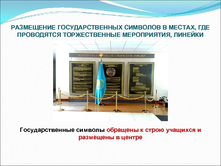 РАЗМЕЩЕНИЕ ГОСУДАРСТВЕННЫХ СИМВОЛОВ В МЕСТАХ, ГДЕ ПРОВОДЯТСЯ ТОРЖЕСТВЕННЫЕ МЕРОПРИЯТИЯ, ЛИНЕЙКИ Государственные символы обращены к