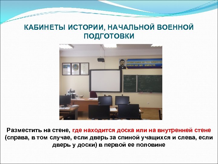 КАБИНЕТЫ ИСТОРИИ, НАЧАЛЬНОЙ ВОЕННОЙ ПОДГОТОВКИ Разместить на стене, где находится доска или на внутренней