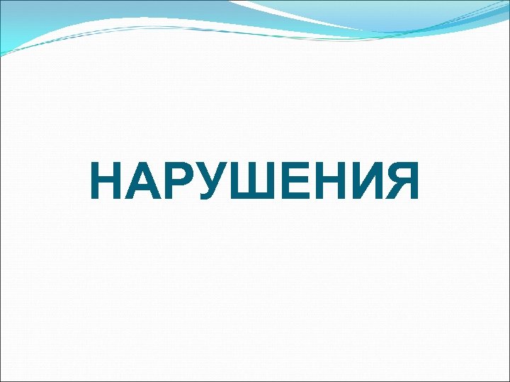 НАРУШЕНИЯ 