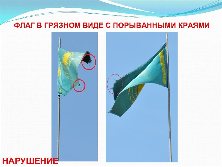 ФЛАГ В ГРЯЗНОМ ВИДЕ С ПОРЫВАННЫМИ КРАЯМИ НАРУШЕНИЕ 
