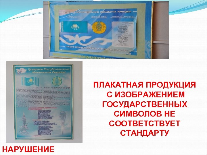 ПЛАКАТНАЯ ПРОДУКЦИЯ С ИЗОБРАЖЕНИЕМ ГОСУДАРСТВЕННЫХ СИМВОЛОВ НЕ СООТВЕТСТВУЕТ СТАНДАРТУ НАРУШЕНИЕ 