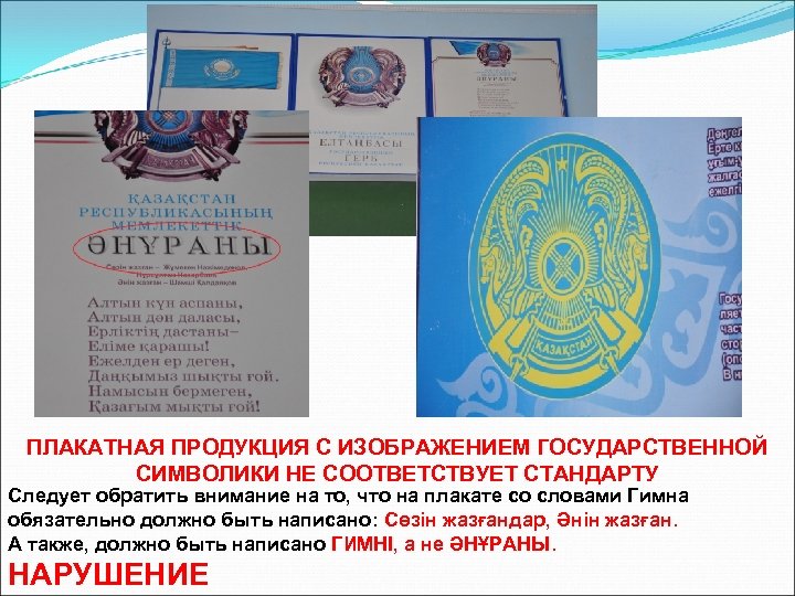 ПЛАКАТНАЯ ПРОДУКЦИЯ С ИЗОБРАЖЕНИЕМ ГОСУДАРСТВЕННОЙ СИМВОЛИКИ НЕ СООТВЕТСТВУЕТ СТАНДАРТУ Следует обратить внимание на то,