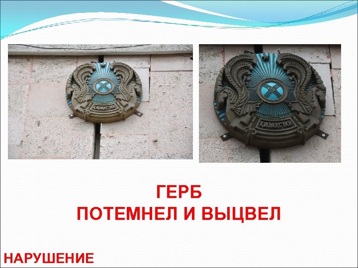 ГЕРБ ПОТЕМНЕЛ И ВЫЦВЕЛ НАРУШЕНИЕ 