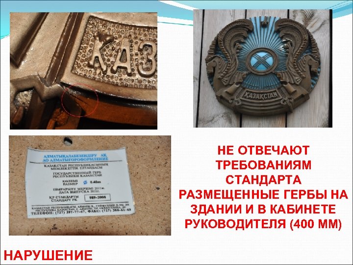 НЕ ОТВЕЧАЮТ ТРЕБОВАНИЯМ СТАНДАРТА РАЗМЕЩЕННЫЕ ГЕРБЫ НА ЗДАНИИ И В КАБИНЕТЕ РУКОВОДИТЕЛЯ (400 ММ)