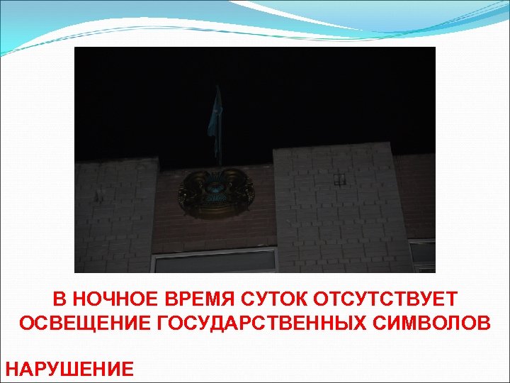 В НОЧНОЕ ВРЕМЯ СУТОК ОТСУТСТВУЕТ ОСВЕЩЕНИЕ ГОСУДАРСТВЕННЫХ СИМВОЛОВ НАРУШЕНИЕ 