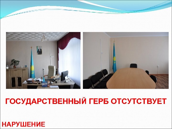 ГОСУДАРСТВЕННЫЙ ГЕРБ ОТСУТСТВУЕТ НАРУШЕНИЕ 