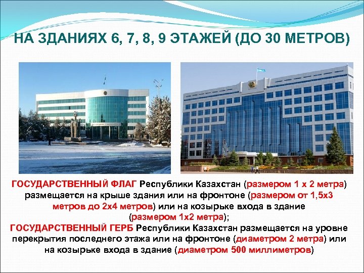 НА ЗДАНИЯХ 6, 7, 8, 9 ЭТАЖЕЙ (ДО 30 МЕТРОВ) ГОСУДАРСТВЕННЫЙ ФЛАГ Республики Казахстан