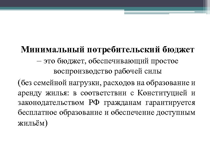 Минимальный потребительский бюджет – это бюджет, обеспечивающий простое воспроизводство рабочей силы (без семейной нагрузки,