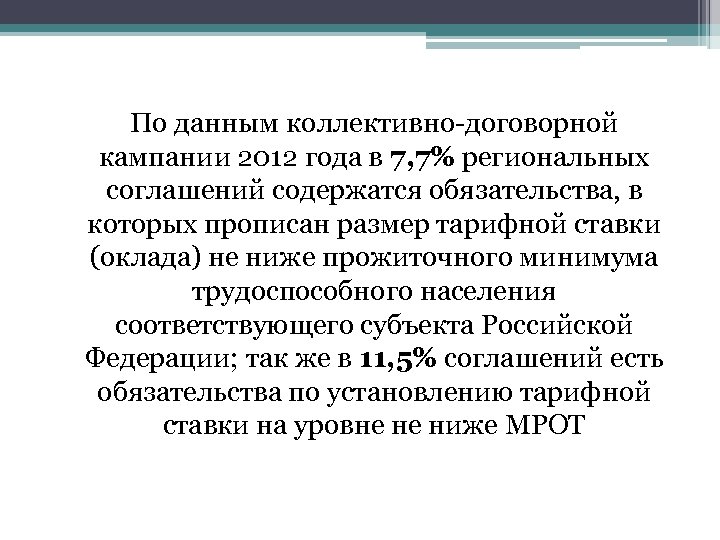 По данным коллективно-договорной кампании 2012 года в 7, 7% региональных соглашений содержатся обязательства, в