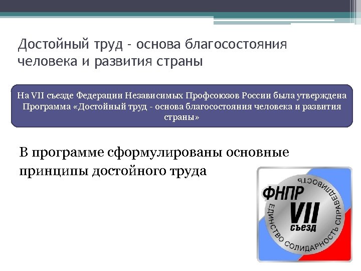 Достойный труд - основа благосостояния человека и развития страны На VII съезде Федерации Независимых