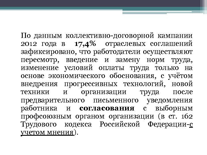 По данным коллективно-договорной кампании 2012 года в 17, 4% отраслевых соглашений зафиксировано, что работодатели