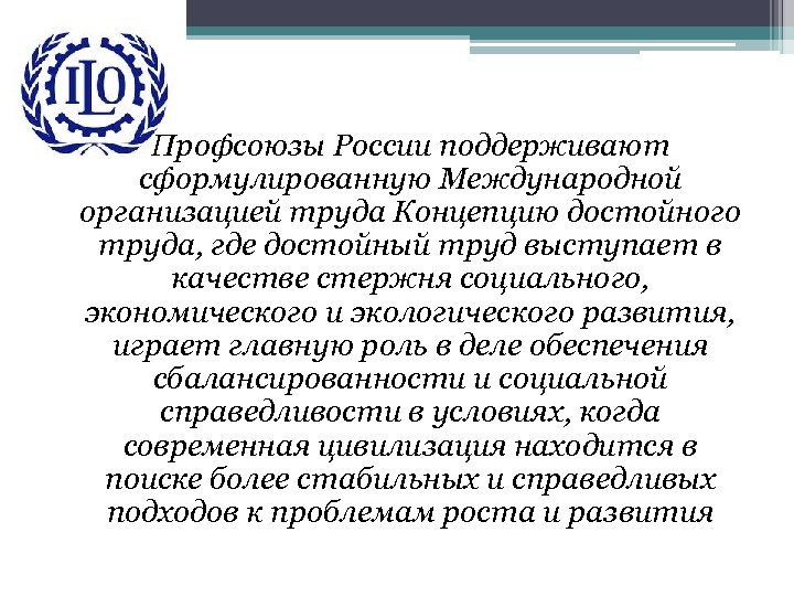 Профсоюзы России поддерживают сформулированную Международной организацией труда Концепцию достойного труда, где достойный труд выступает