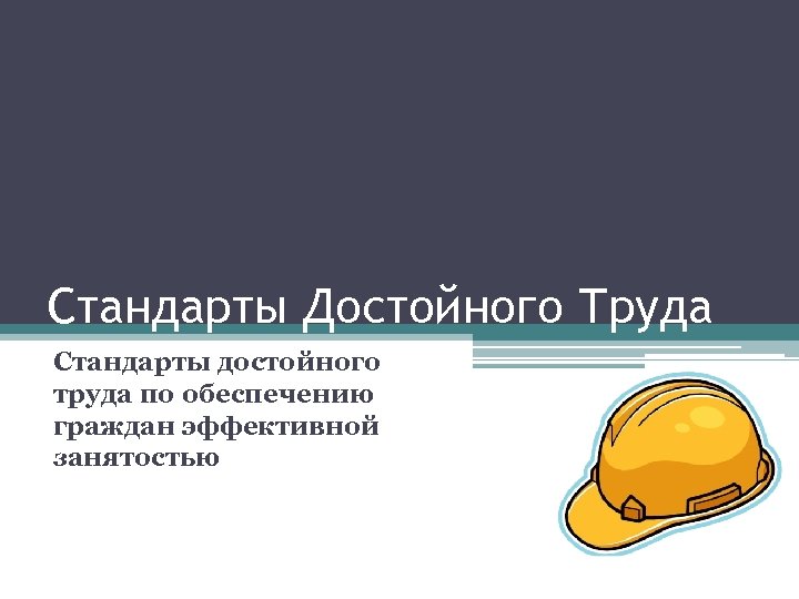 Стандарты Достойного Труда Стандарты достойного труда по обеспечению граждан эффективной занятостью 