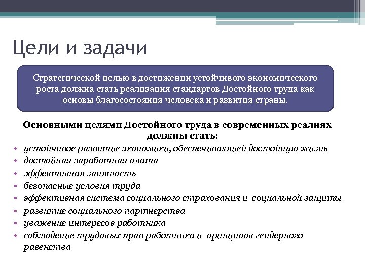 Цели и задачи Стратегической целью в достижении устойчивого экономического роста должна стать реализация стандартов