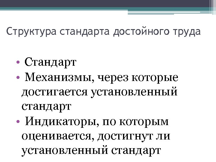 Структура стандарта достойного труда • Стандарт • Механизмы, через которые достигается установленный стандарт •