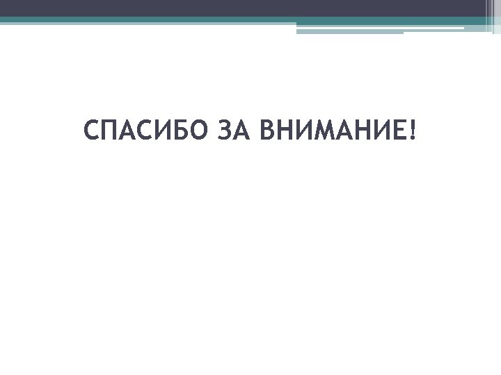 СПАСИБО ЗА ВНИМАНИЕ! 
