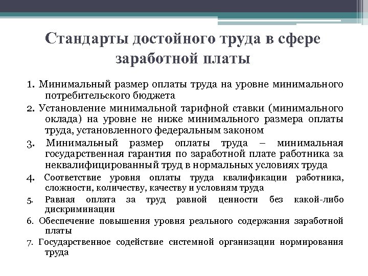 Стандарты достойного труда в сфере заработной платы 1. Минимальный размер оплаты труда на уровне