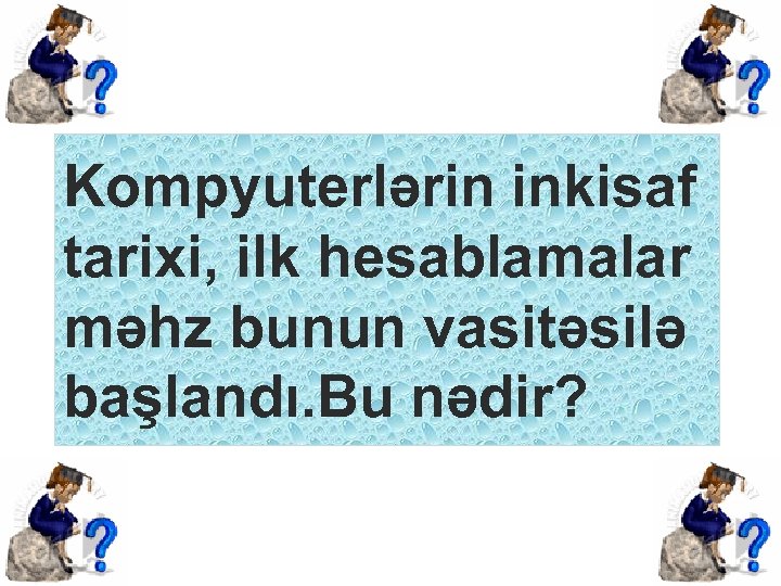 Kompyuterlərin inkisaf tarixi, ilk hesablamalar məhz bunun vasitəsilə başlandı. Bu nədir? 