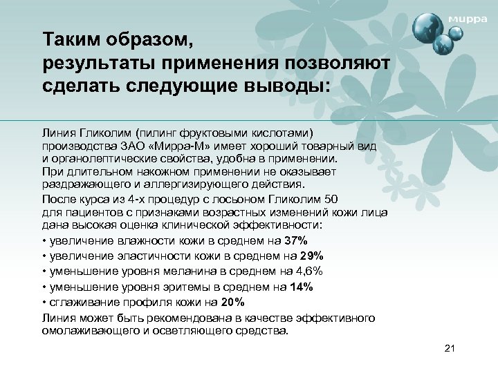 Таким образом, результаты применения позволяют сделать следующие выводы: Линия Гликолим (пилинг фруктовыми кислотами) производства