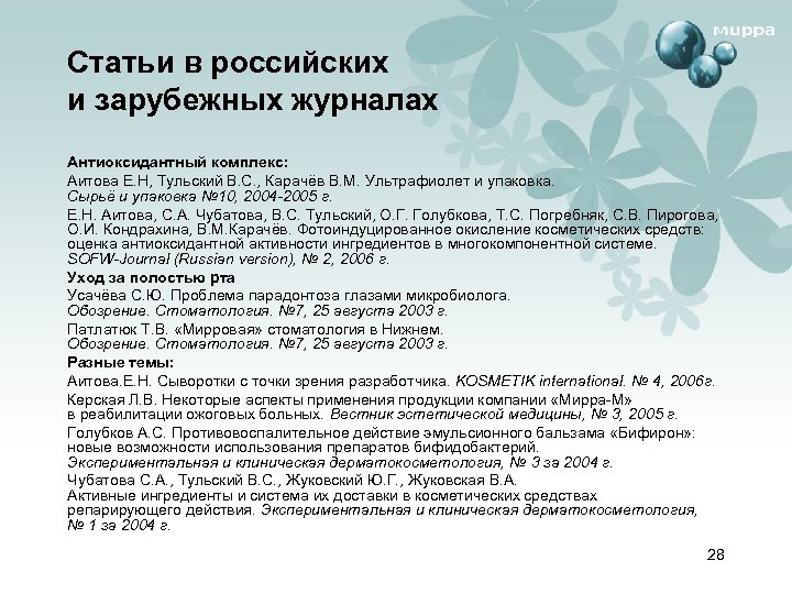 Статьи в российских и зарубежных журналах Антиоксидантный комплекс: Аитова Е. Н, Тульский В. С.