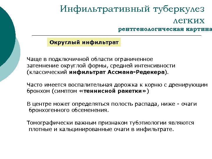 Инфильтративный туберкулез легких рентгенологическая картина Округлый инфильтрат Чаще в подключичной области ограниченное затемнение округлой