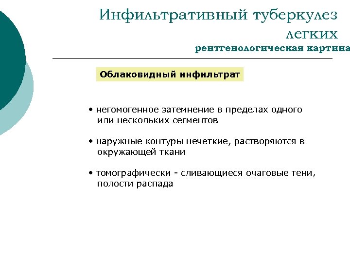 Инфильтративный туберкулез легких рентгенологическая картина Облаковидный инфильтрат • негомогенное затемнение в пределах одного или