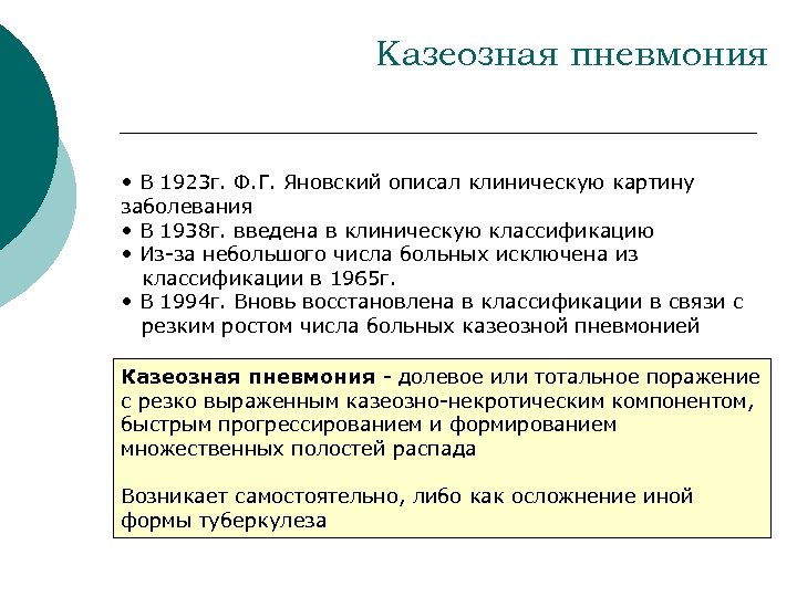 Казеозная пневмония • В 1923 г. Ф. Г. Яновский описал клиническую картину заболевания •