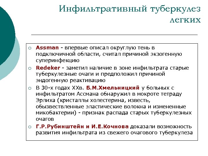 Инфильтративный туберкулез легких ¡ ¡ Assman - впервые описал округлую тень в подключичной области,