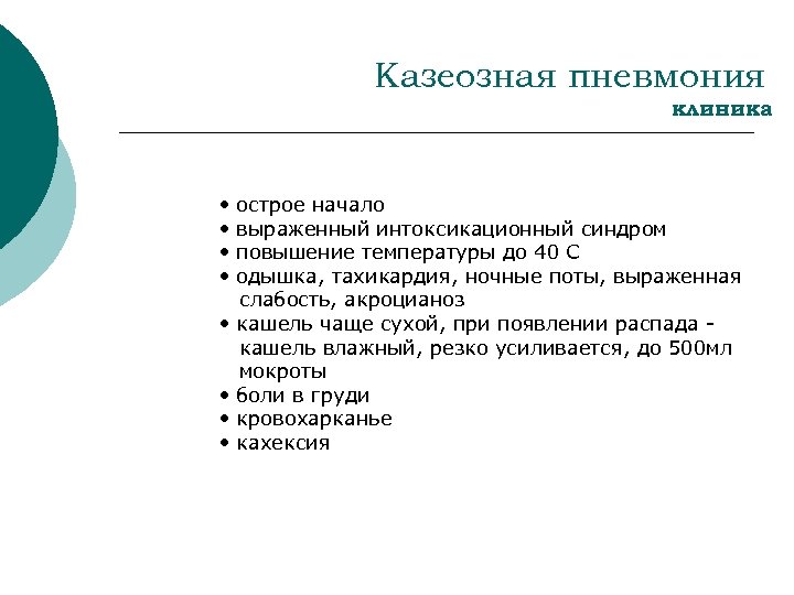 Казеозная пневмония клиника • • острое начало выраженный интоксикационный синдром повышение температуры до 40