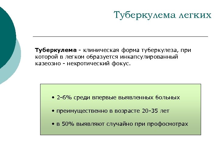 Туберкулема легких Туберкулема - клиническая форма туберкулеза, при которой в легком образуется инкапсулированный казеозно